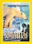 НГО: Гиганты Арктики (2004)