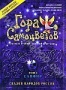 Гора самоцветов. Том 5: Сапфир (2006)