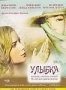 Улыбка (2005)