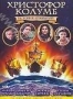 Христофор Колумб: История Открытий (1992)