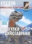 BBC: Прогулки с динозаврами. Часть 2 (1999)