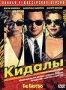 Кидалы (1990)