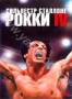 Рокки 4 (1985)