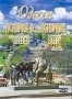 Одесса. История в историях (2002)