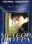 Метеор Питера (1998)