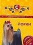 Энциклопедия собак. Йорки (2005)