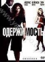 Одержимость (2009) (2009)