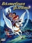 Волшебная флейта (1999)