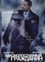 Законопослушный гражданин (2009)