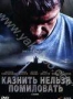 Казнить нельзя помиловать (2010)
