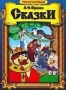 Сборник мультфильмов "Сказки Пушкина"