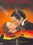 Унесенные ветром (1939)