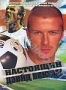 Настоящий Дэвид Бекхэм (2000)