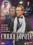 Синяя борода (2008)