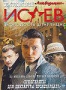 Исаев. Том 1 (2009)