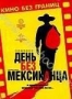 День без мексиканца (2004)