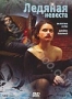 Ледяная невеста (2003)
