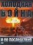 Холодная война и ее последствия (2000)