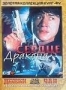Сердце Дракона (1985)