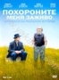 Похороните меня заживо (2009)