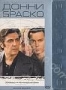 Донни Браско. Deluxe-издание (1997)