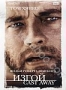 Изгой (Т. Хэнкс) (2000)