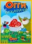Огги и Кукарача. Часть 8 (2003)
