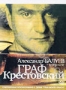 Граф Крестовский (2 DVD) (2004)