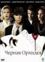 Черная орхидея (2006)