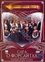 Сага о Форсайтах. Сезон 1 (2 DVD) (2002)