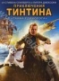 Приключения Тинтина: Тайна единорога (2011)