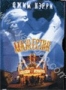 Маджестик (1997)