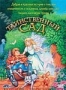 Таинственный сад (1994)
