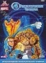 Фантастическая Четверка: Супер Скрул (1994 - 1996)