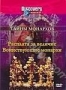 Discovery: Тайны монархов. Расплата за величие. Воинствующие мон