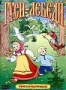Сборник мультфильмов "Гуси-лебеди"