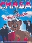 Львенок Симба в Нью-Йорке