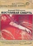 Костлявая смерть (1962)