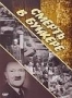 Смерть в бункере (2005)