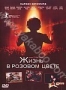 Жизнь в розовом цвете (2007)