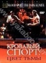 Кровавый спорт: Цвет тьмы (1999)