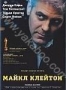 Майкл Клейтон (2007)