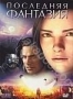 Последняя фантазия (2001)
