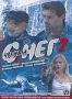 Черный снег 2 (2008)