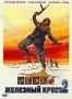 Железный крест 2 (1979)