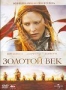 Елизавета: Золотой век (2007)