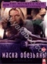 Маска обезьяны (2000)