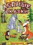 Сборник мультфильмов "Лесные сказки". Выпуск 1