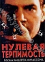 Нулевая терпимость (1999)