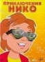 Приключения Нико (2008)
